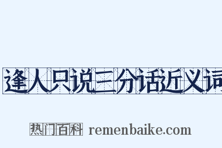 逢人只说三分话近义词是什么意思的图片